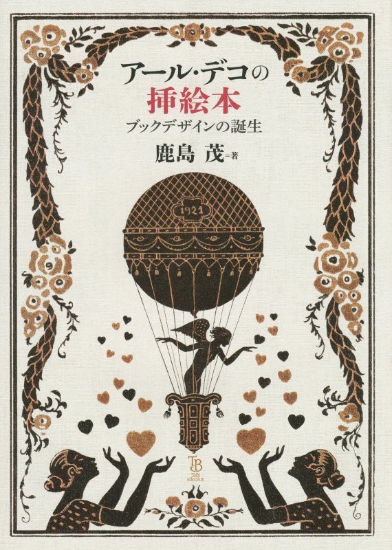 アール・デコの挿絵本　ブックデザインの誕生　　（ＴｏＢｉ　ｓｅｌｅｃｔｉｏｎ）