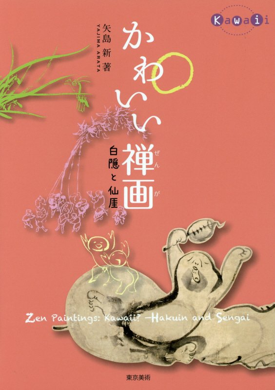 かわいい禅画　白隠と仙【ガイ】　