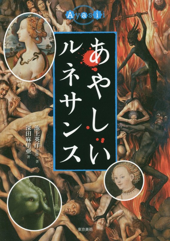 あやしいルネサンス　