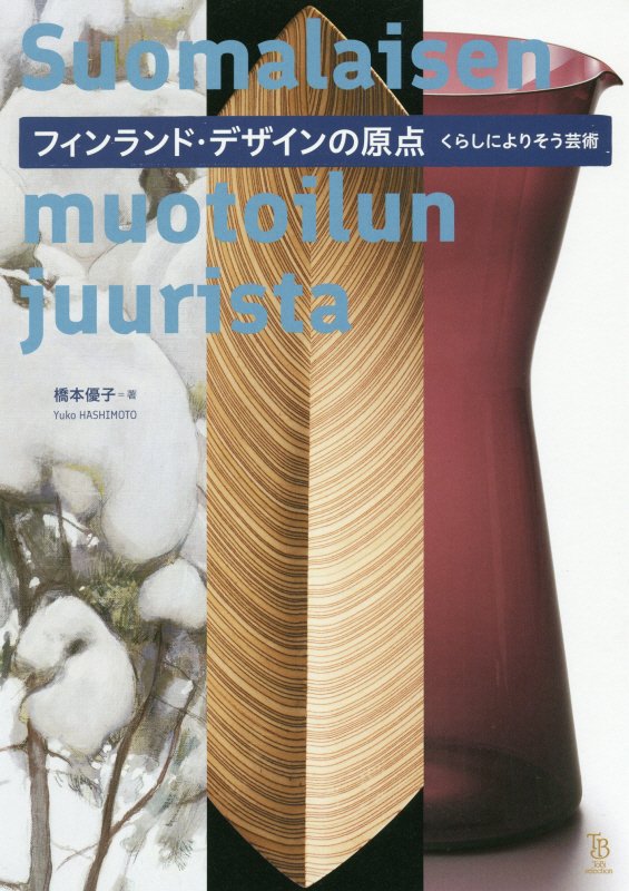 フィンランド・デザインの原点　くらしによりそう芸術　　（ＴｏＢｉ　ｓｅｌｅｃｔｉｏｎ）