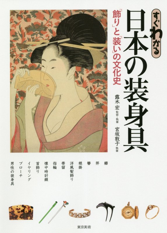 すぐわかる日本の装身具　「飾り」と「装い」の文化史　
