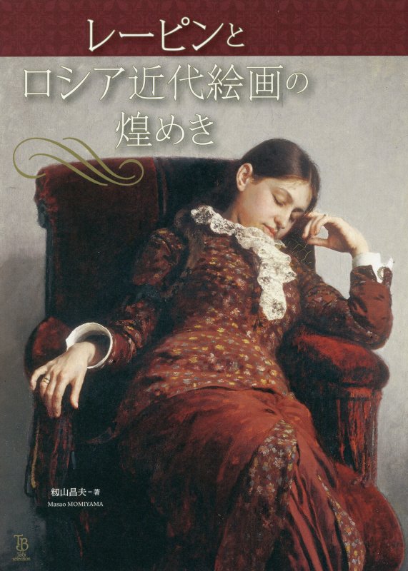 レーピンとロシア近代絵画の煌めき　　（ＴｏＢｉ　ｓｅｌｅｃｔｉｏｎ）