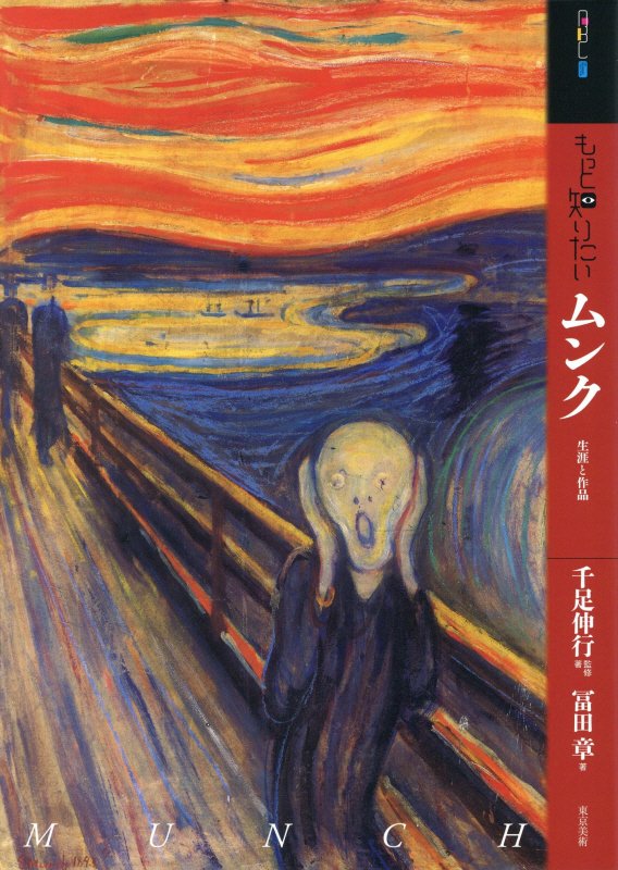 もっと知りたいムンク　生涯と作品　　（アート・ビギナーズ・コレクション）