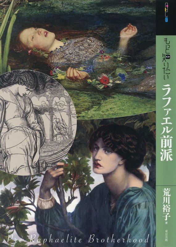 もっと知りたいラファエル前派　　（アート・ビギナーズ・コレクション）