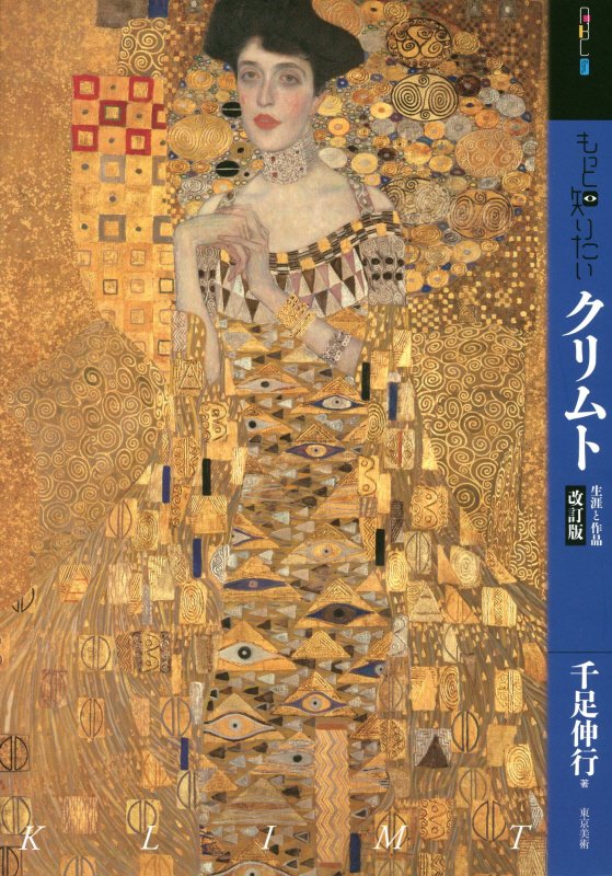 もっと知りたいクリムト　生涯と作品　　改訂版（アート・ビギナーズ・コレクション）
