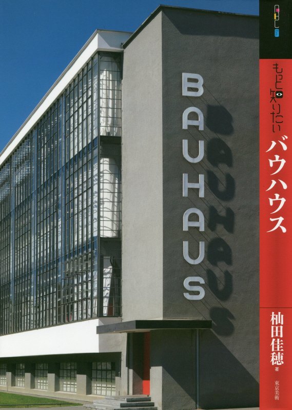 もっと知りたいバウハウス　　（アート・ビギナーズ・コレクション）