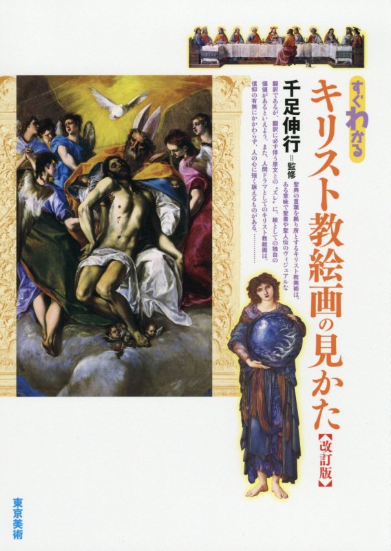 すぐわかるキリスト教絵画の見かた　　改訂版