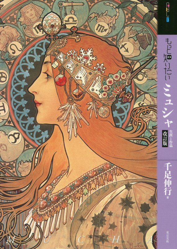 もっと知りたいミュシャ　生涯と作品　　改訂版（アート・ビギナーズ・コレクション）