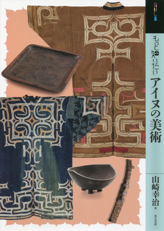 もっと知りたいアイヌの美術　　（アート・ビギナーズ・コレクション）