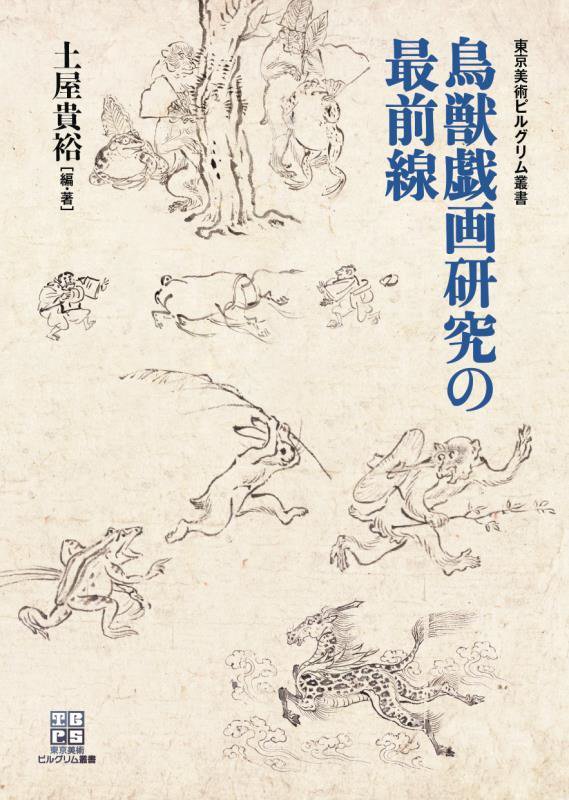 鳥獣戯画研究の最前線　　（東京美術ピルグリム叢書）