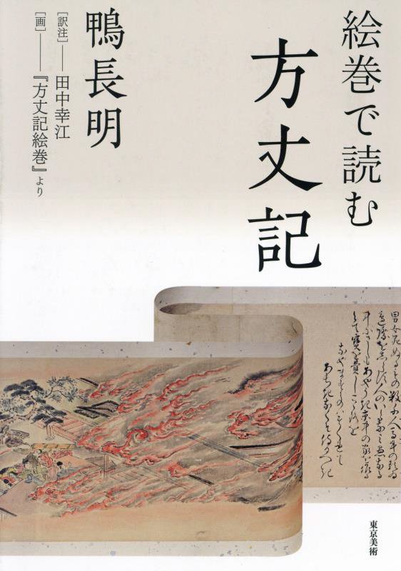 絵巻で読む方丈記　