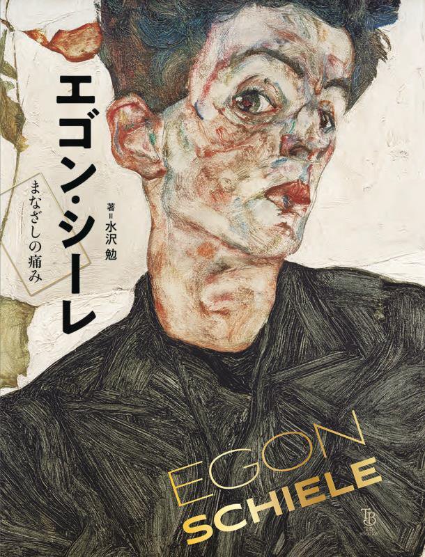 エゴン・シーレ　まなざしの痛み　　（ＴｏＢｉ　ｓｅｌｅｃｔｉｏｎ）