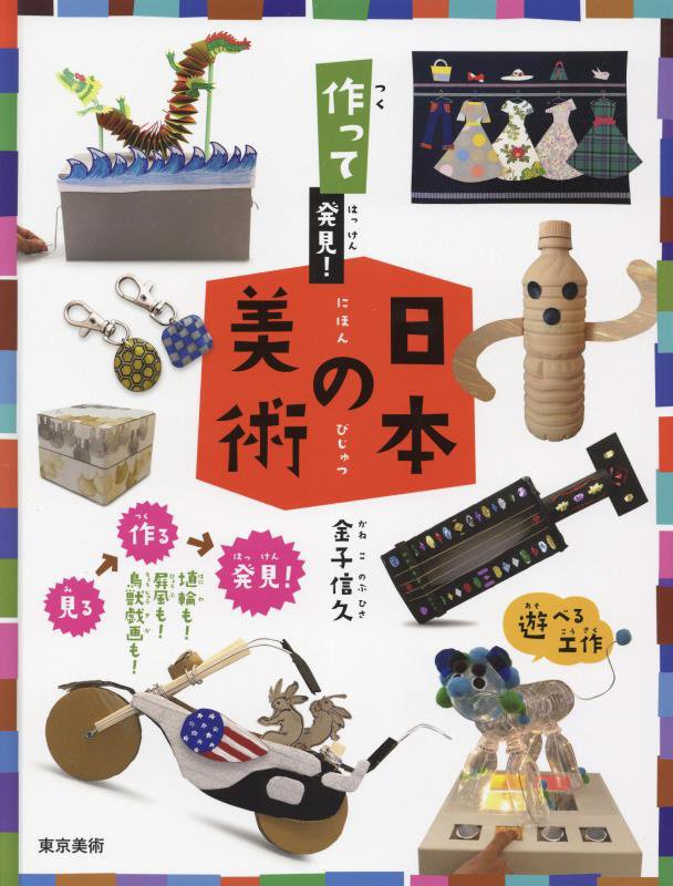 作って発見！日本の美術　埴輪も！屏風も！鳥獣戯画も！　