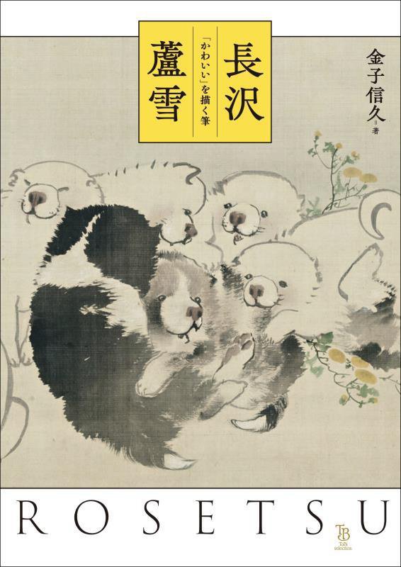 長沢蘆雪　「かわいい」を描く筆　　（ＴｏＢｉ　ｓｅｌｅｃｔｉｏｎ）