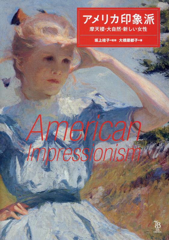 アメリカ印象派　摩天楼・大自然・新しい女性　　（ＴｏＢｉ　ｓｅｌｅｃｔｉｏｎ）
