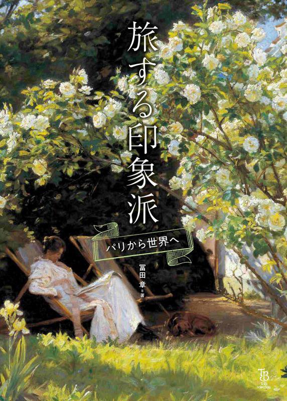 旅する印象派　パリから世界へ　　（ＴｏＢｉ　ｓｅｌｅｃｔｉｏｎ）