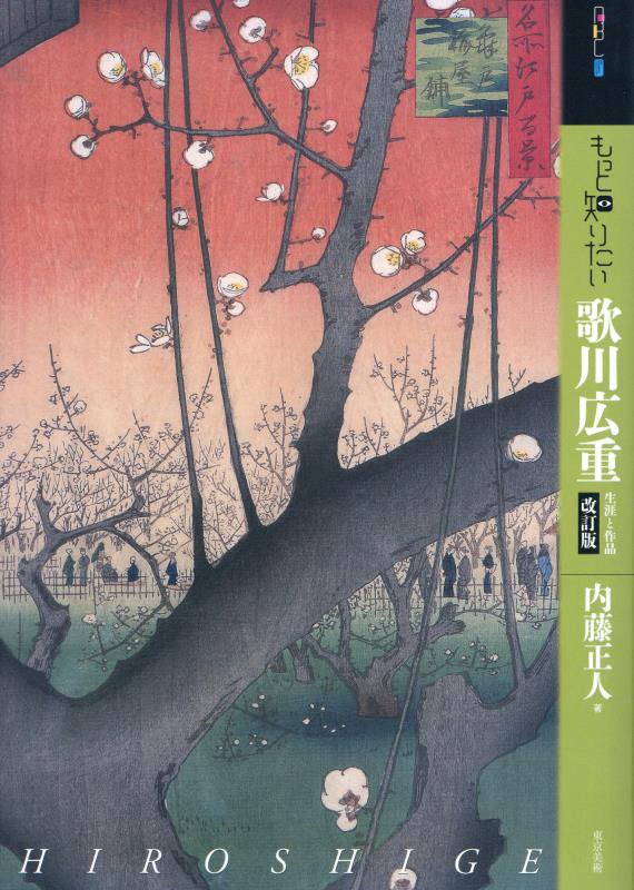 もっと知りたい歌川広重　生涯と作品　　改訂版（アート・ビギナーズ・コレクション）