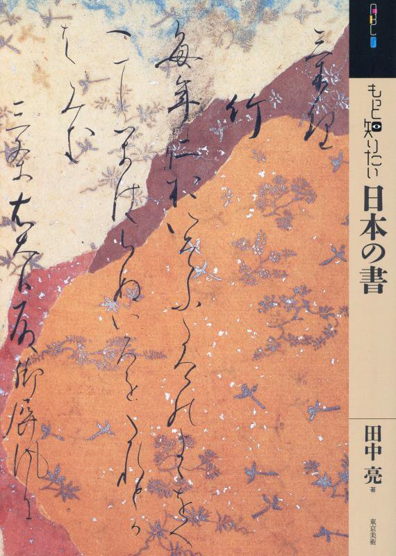 もっと知りたい日本の書　　（アート・ビギナーズ・コレクション）