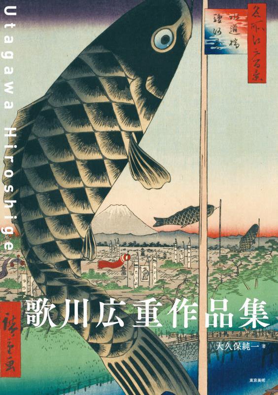 歌川広重作品集　