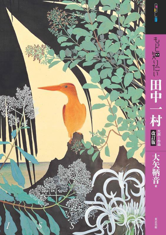 もっと知りたい田中一村　生涯と作品　　改訂版（アート・ビギナーズ・コレクション）