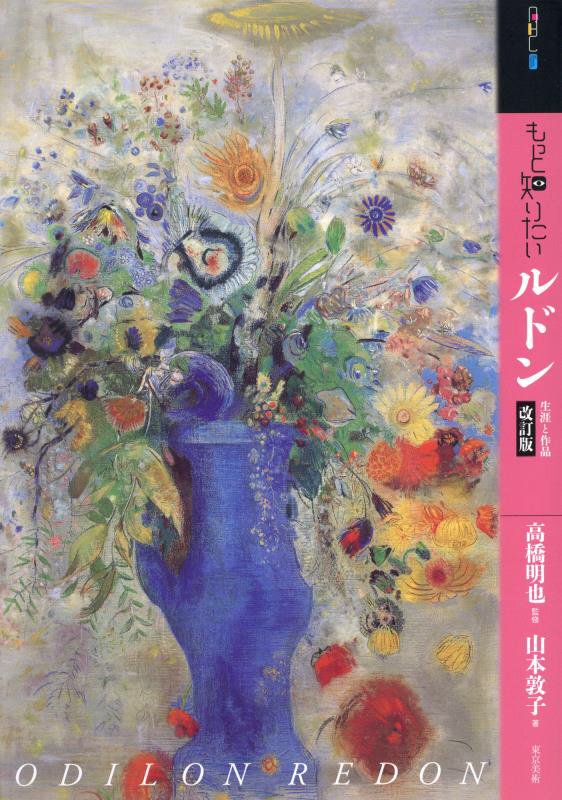 もっと知りたいルドン　生涯と作品　　改訂版（アート・ビギナーズ・コレクション）