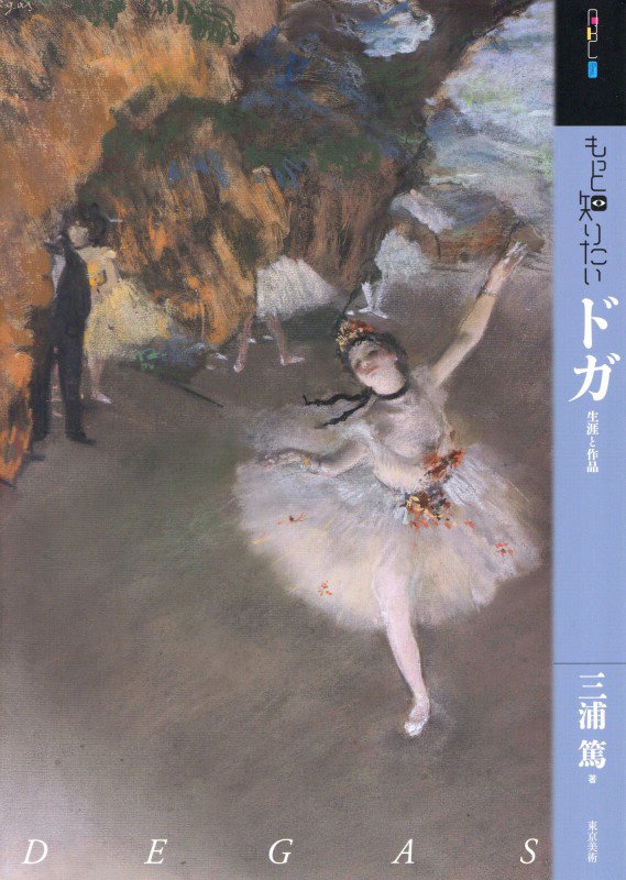 もっと知りたいドガ　生涯と作品　　（アート・ビギナーズ・コレクション）