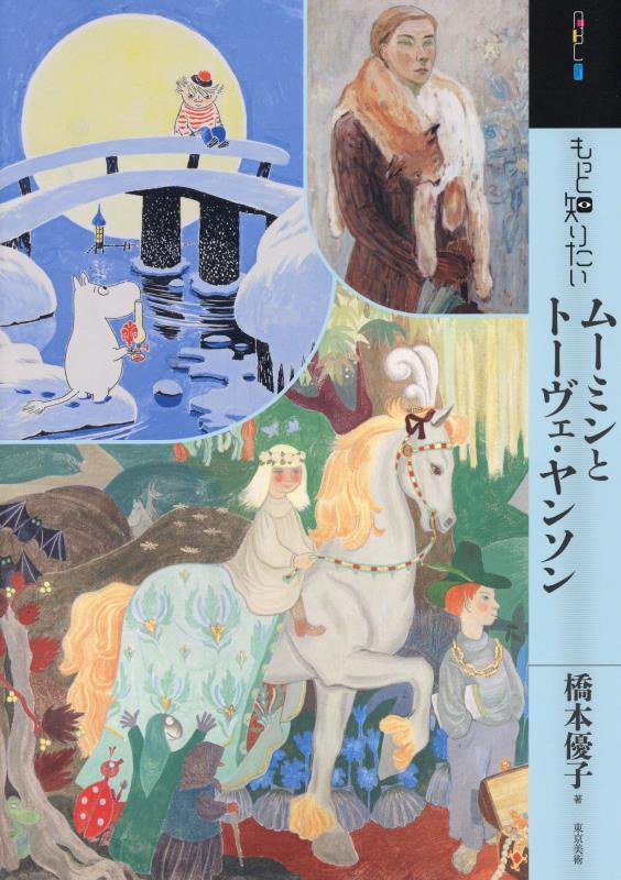 もっと知りたいムーミンとトーヴェ・ヤンソン　　（アート・ビギナーズ・コレクション）