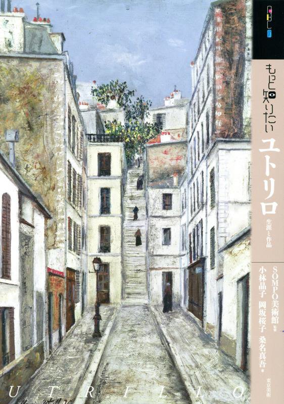 もっと知りたいユトリロ　生涯と作品　　（アート・ビギナーズ・コレクション）