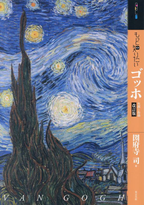 もっと知りたいゴッホ　生涯と作品　　改訂版（アート・ビギナーズ・コレクション）