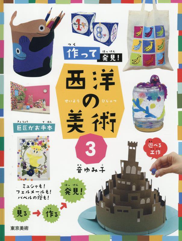 作って発見！西洋の美術　３　ミュシャも！フェルメールも！バベルの塔も！