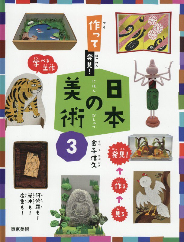 作って発見！日本の美術　３　阿修羅も！若冲も！広重も！