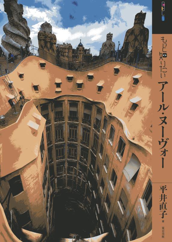 もっと知りたいアール・ヌーヴォー　　（アート・ビギナーズ・コレクション）