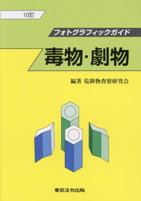 毒物・劇物　　１０訂（フォトグラフィックガイド）