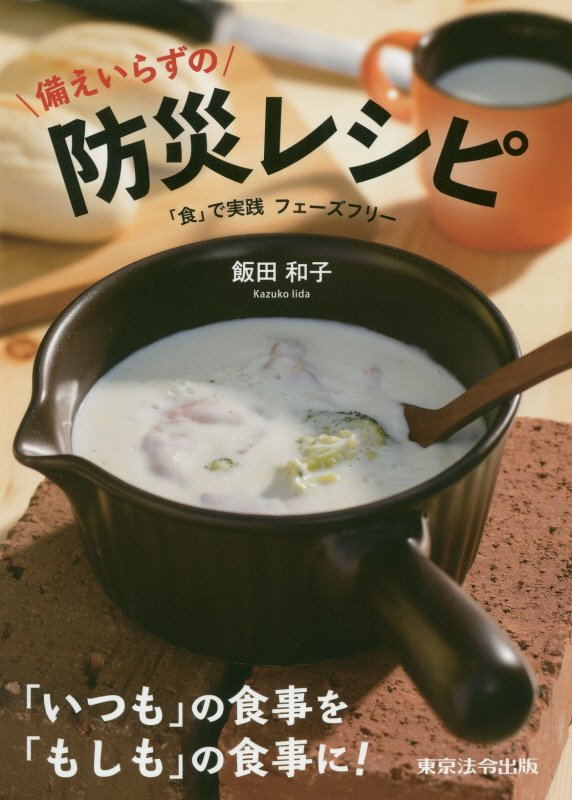 備えいらずの防災レシピ　「食」で実践フェーズフリー　