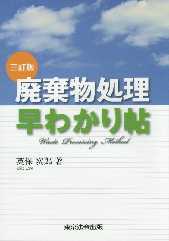 廃棄物処理早わかり帖　　３訂版