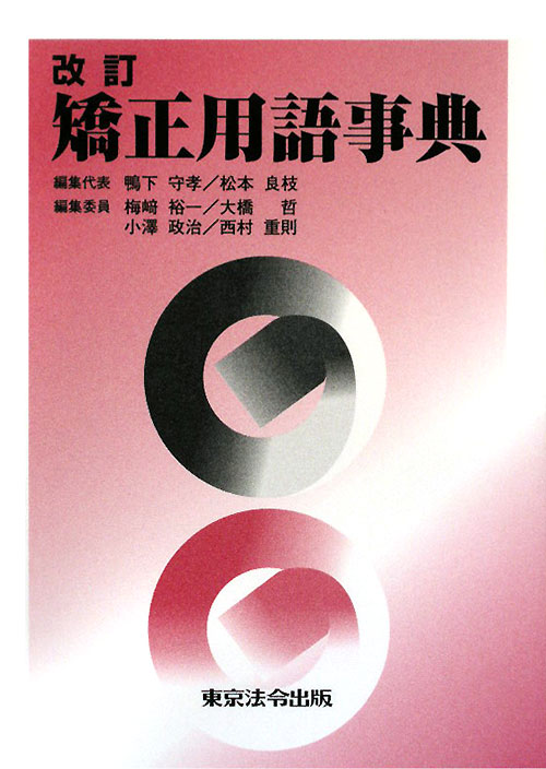 矯正用語事典　改訂版　