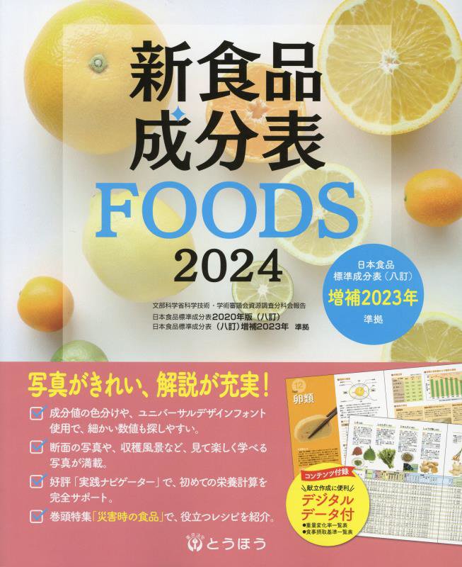 新食品成分表　ＦＯＯＤＳ　２０２４