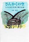 さんかくの空　山の分校と特殊学級の記録　