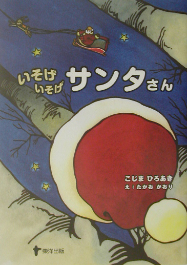 いそげいそげサンタさん　