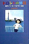 トロントの休日　脱ＯＬワーキングホリデー日記　