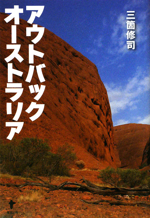 アウトバックオーストラリア　