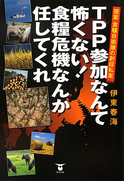 ＴＰＰ参加なんて怖くない！食糧危機なんか任してくれ　提案食糧自衛隊の創設私案　