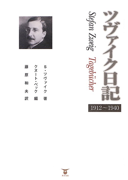 ツヴァイク日記　１９１２～１９４０　
