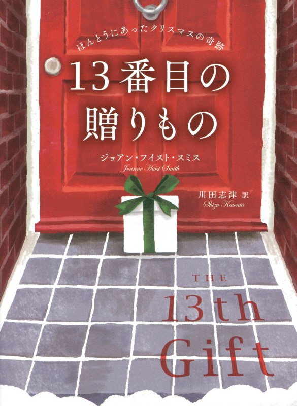 １３番目の贈りもの　ほんとうにあったクリスマスの奇跡　