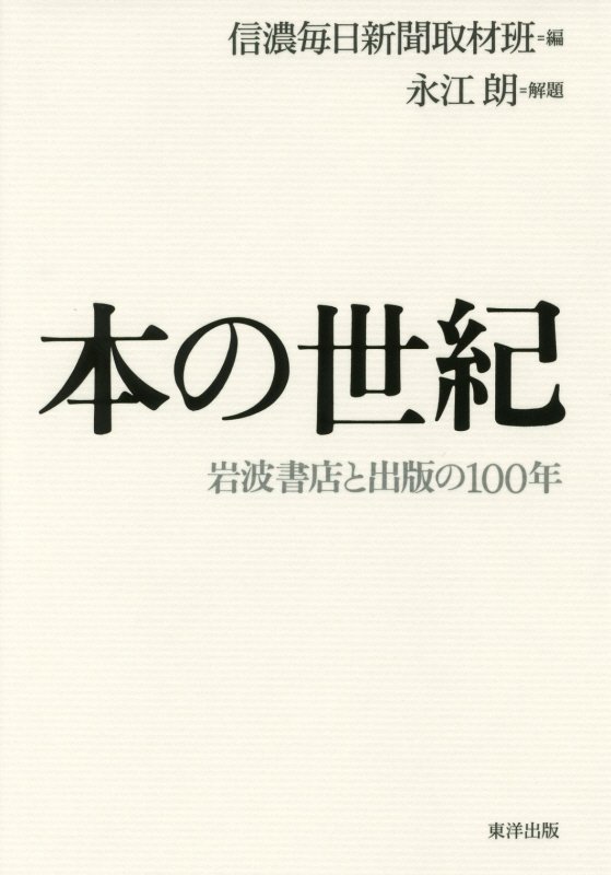 本の世紀　岩波書店と出版の１００年　