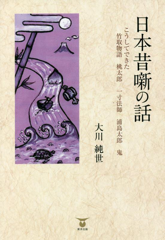 日本昔噺の話　こうしてできた竹取物語　桃太郎　一寸法師　浦島太郎　鬼　