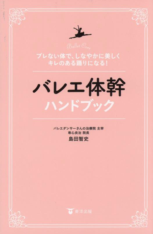 バレエ体幹ハンドブック　ブレない体で、しなやかに美しくキレのある踊りになる！　