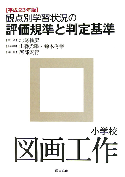 観点別学習状況の評価規準と判定基準　小学校図画工作　平成２　　（観点別学習状況の評価規準と判定基準　小学校図画工作　平成