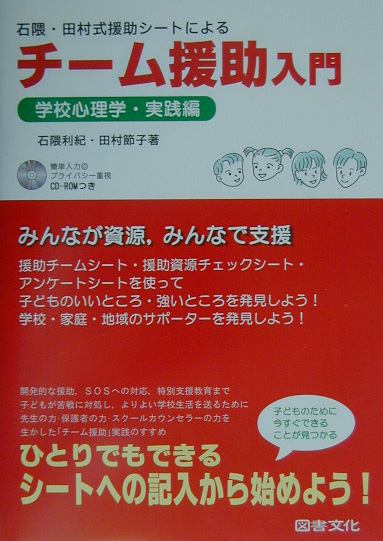 石隈・田村式援助シートによるチーム援助入門　学校心理学・実践編　