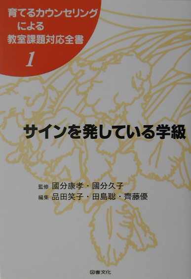 育てるカウンセリングによる教室課題対応全書　１　　（育てるカウンセリングによる教室課題対応全書）